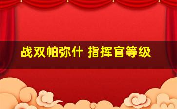 战双帕弥什 指挥官等级